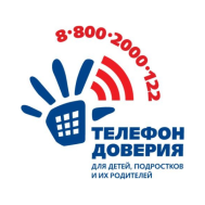 Детский телефон доверия (Служба экстренной психологической помощи) с единым общероссийским номером: 8-800-2000-122.